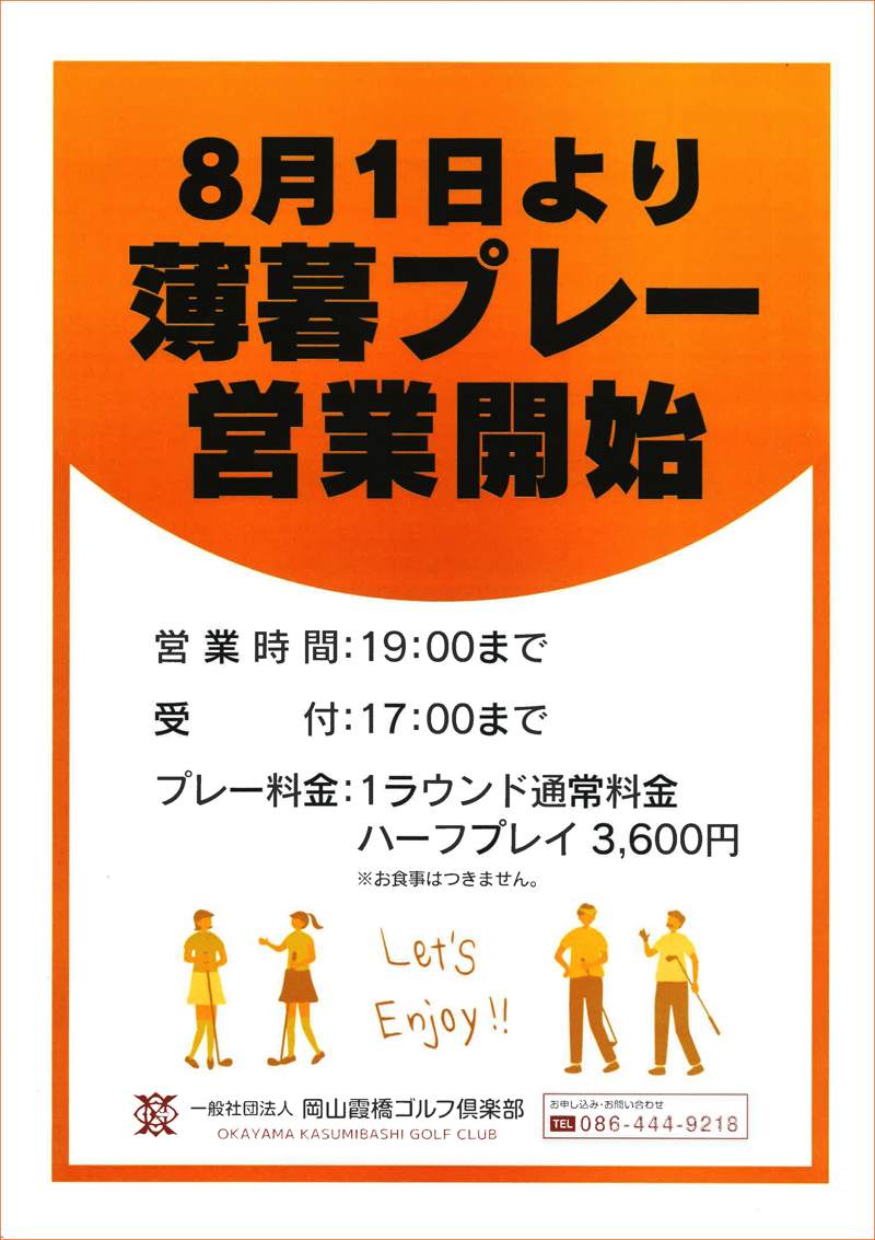 （8月1日より）薄暮プレー営業開始のお知らせ
